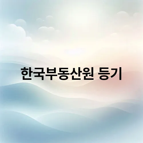 한국부동산원 등기