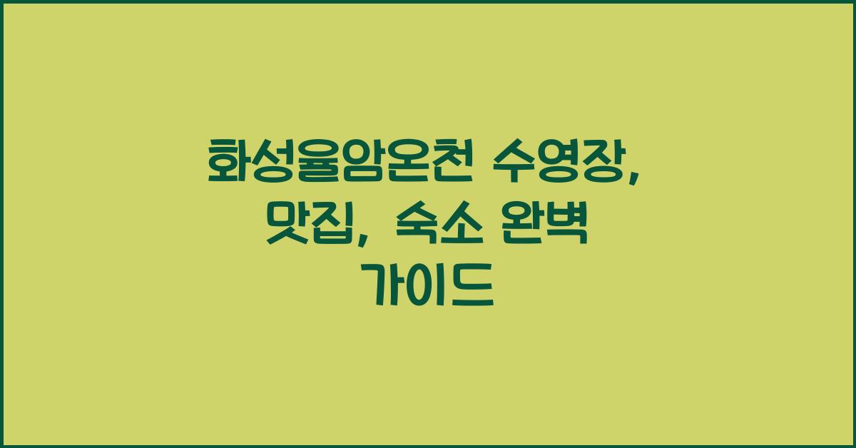 화성율암온천 수영장, 맛집, 숙소