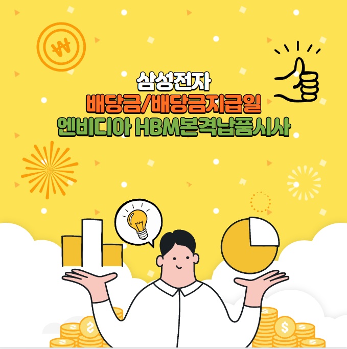 삼성전자 3분기 배당금 지급일 HBM3 본격납품시사
