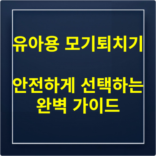 유아용 모기퇴치기 안전하게 선택하는 완벽 가이드