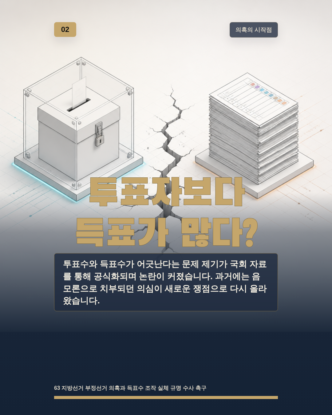 투표자보다 득표가 많다?
