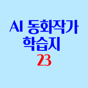 AI동화작가학습지 후기 4-5