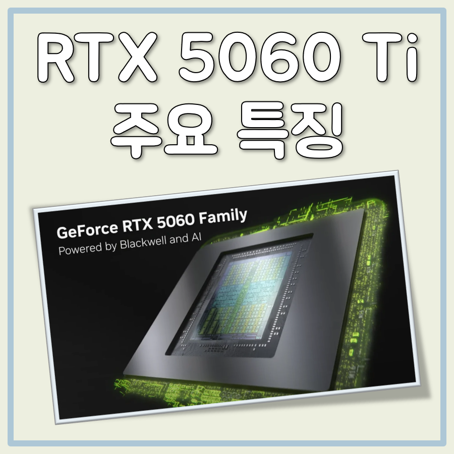 지포스 RTX 5060 Ti 성능 출시일 가격 평가 대표 이미지