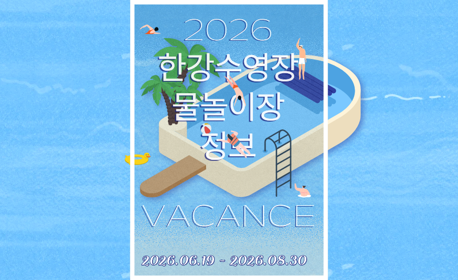 2026-한강수영장-물놀이장-정보