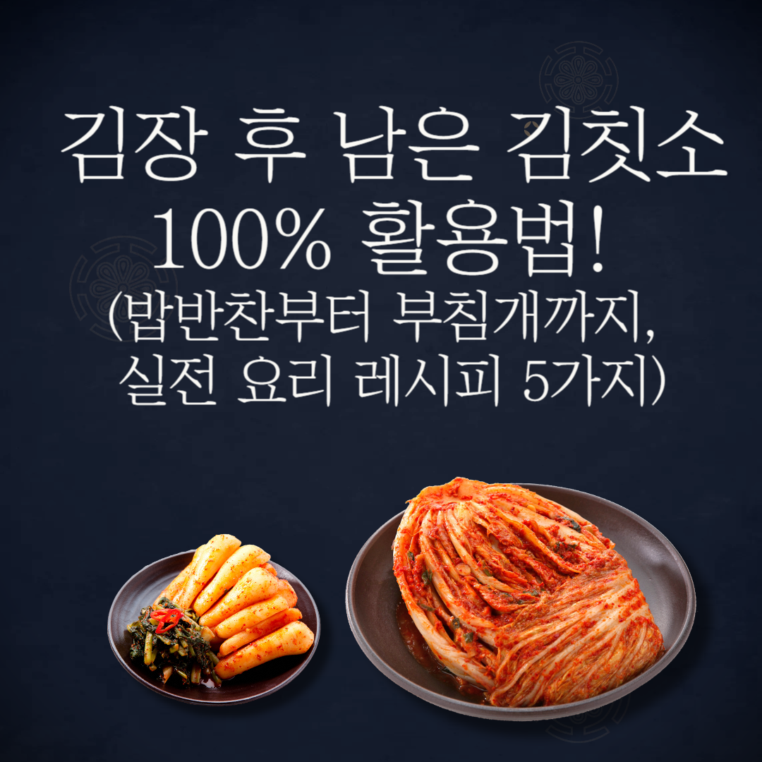 김장 후 남은 김칫소 100% 활용법! (밥반찬부터 부침개까지, 실전 요리 레시피 5가지)