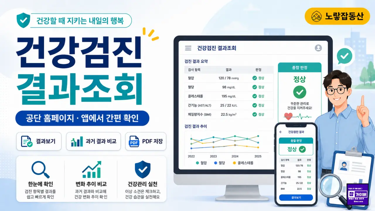 국민건강보험공단 건강검진 결과조회 및 PDF 저장 방법 안내