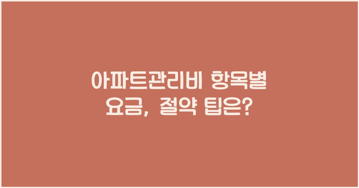 아파트관리비 항목별 요금