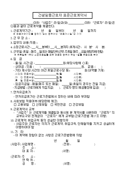 24년 표준근로계약서 양식 무료 다운(word&amp;#44; hwp)