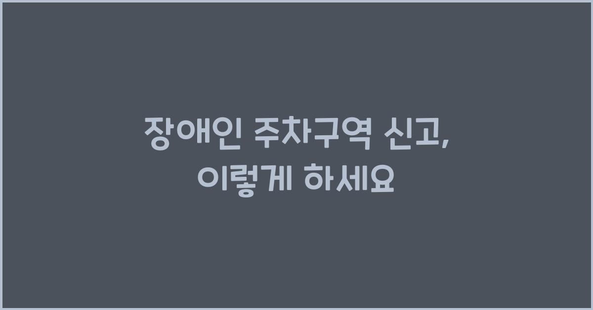 장애인 주차구역 신고