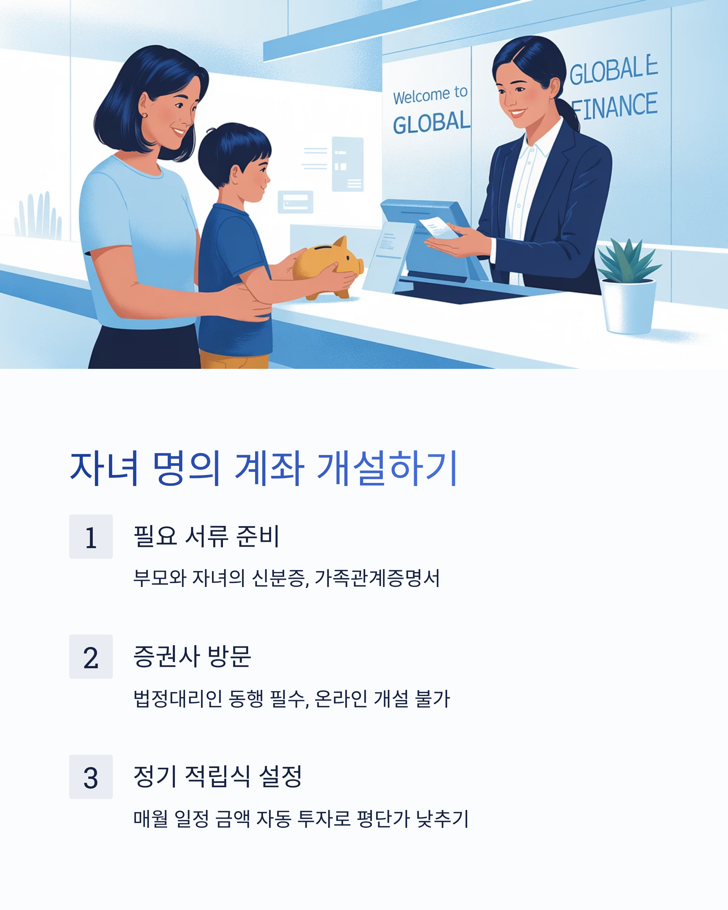 자녀 명의 계좌 개설법