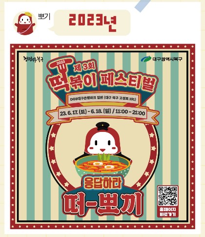 대구 떡볶이 페스티벌 히스토리 2023년