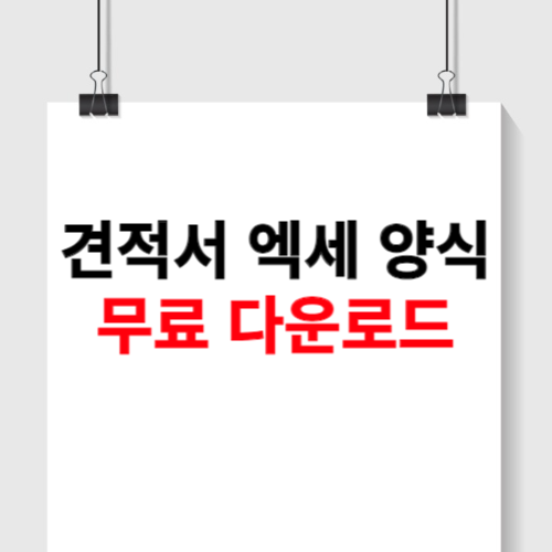 견적서 엑셀 양식 무료 다운