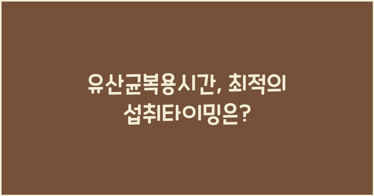 유산균복용시간