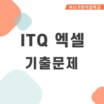 ITQ 엑셀 함수기초 단축키 실전팁 합격전략_23