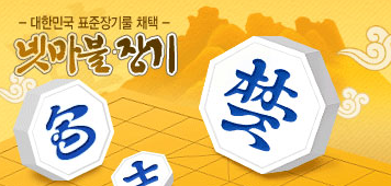 1 넷마블 장기 게임이란