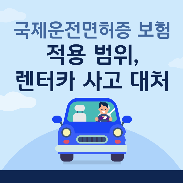 국제운전면허증 보험 적용 범위,렌터카 사고 대처