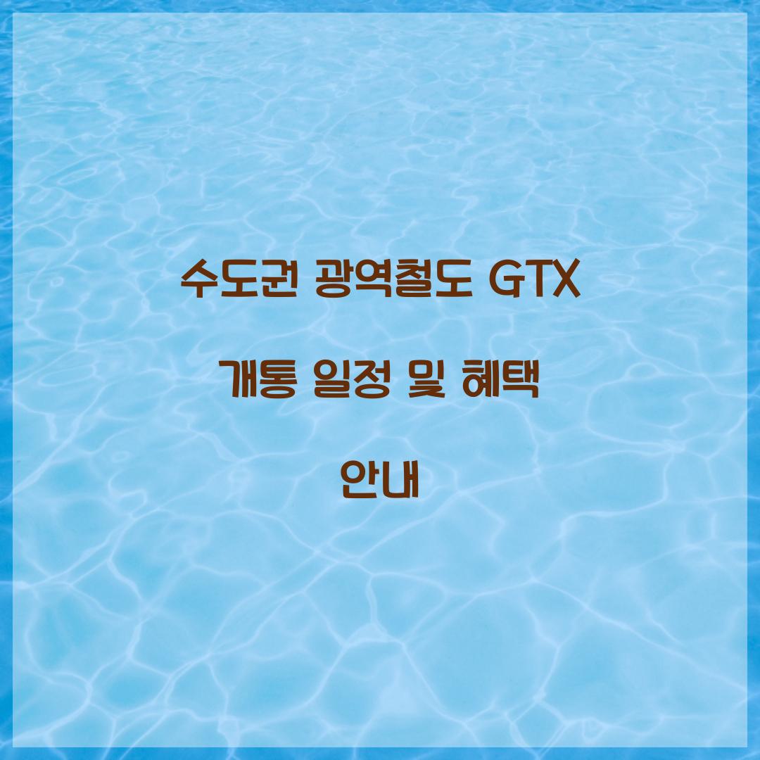 수도권 광역철도 GTX