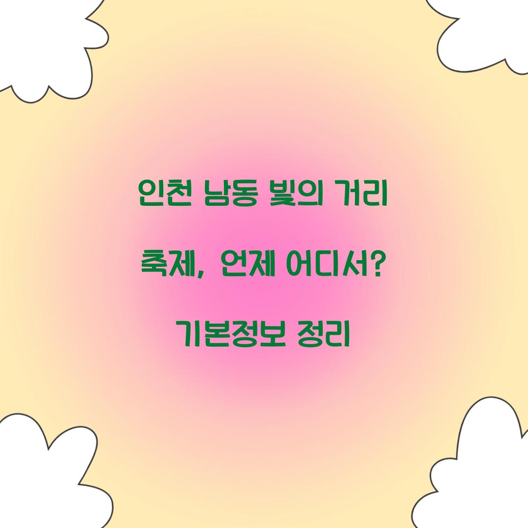 남동 빛의 거리 축제