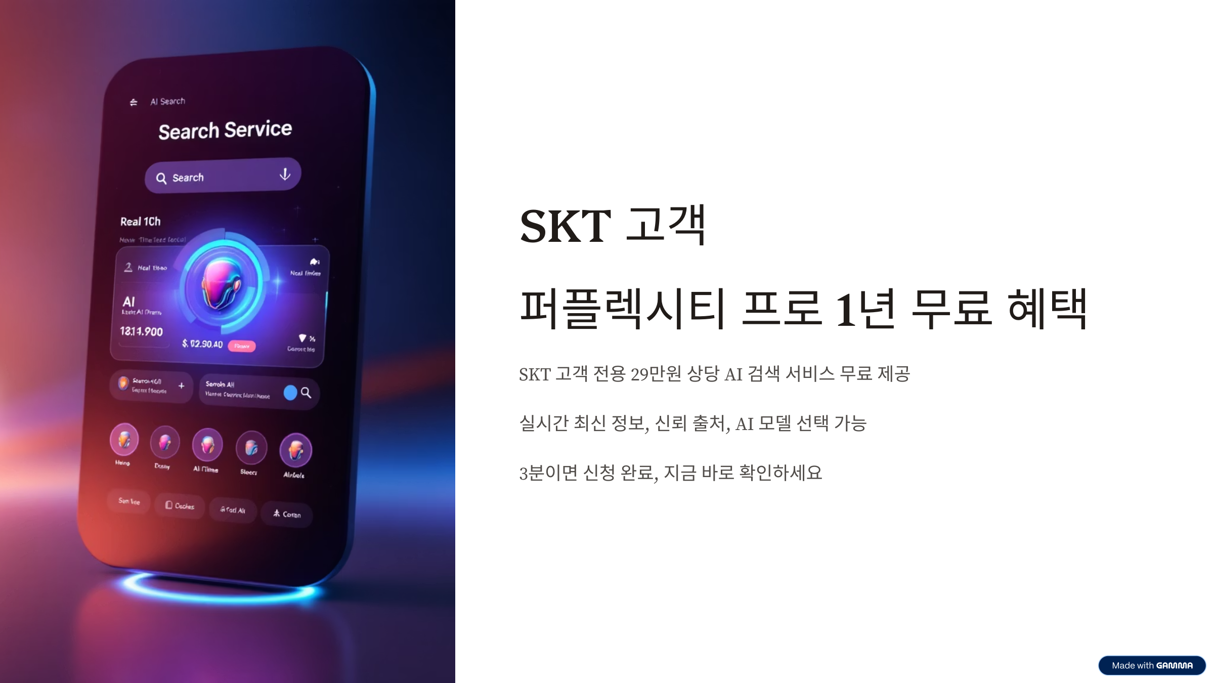 퍼플렉시티 무료 혜택 정리! SKT 고객이라면 꼭 확인!!