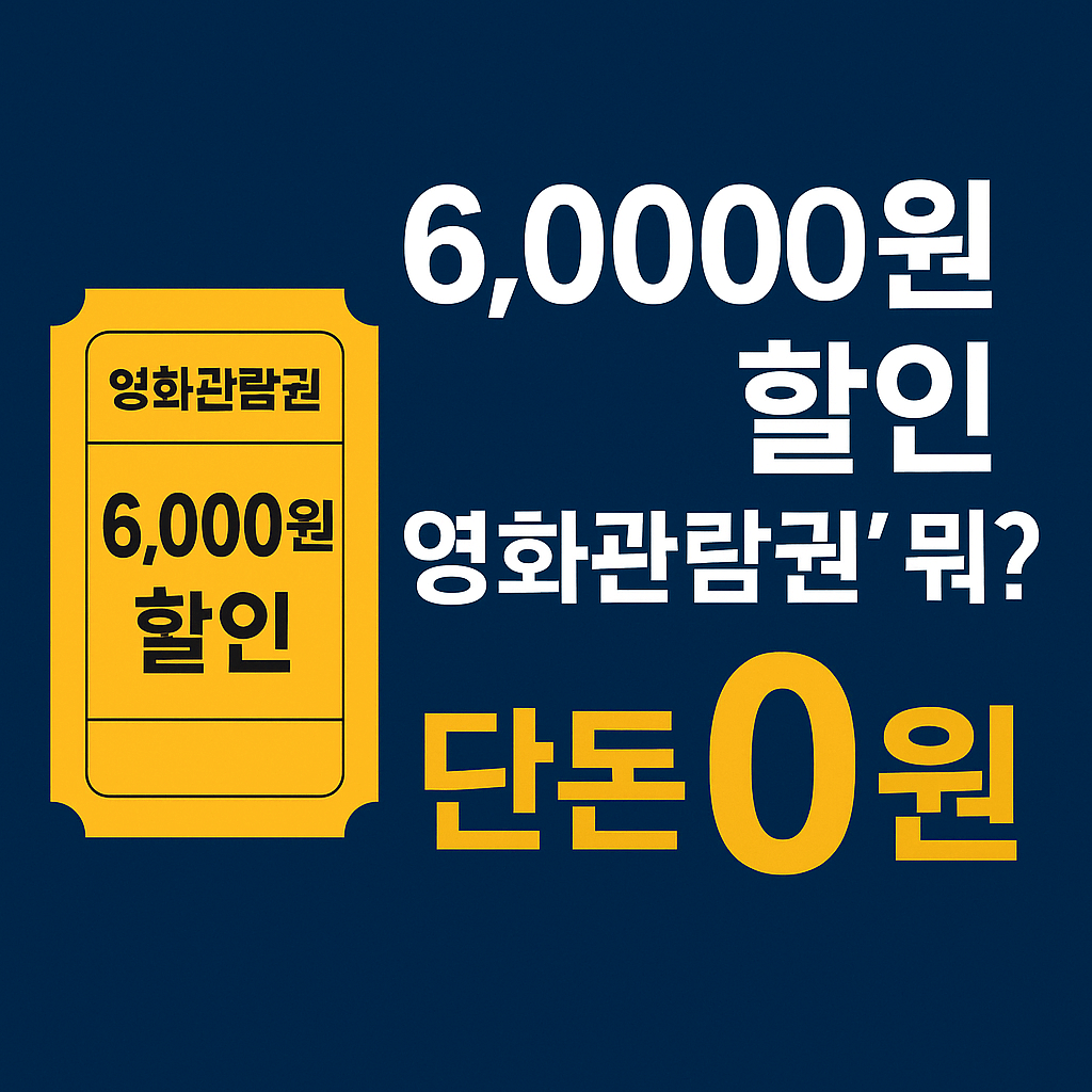 &quot;6천 원 할인 영화티켓&quot; 무슨 일이야?-썸네일