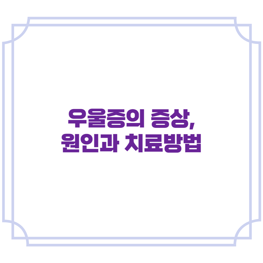 우울증의 증상, 원인과 치료방법