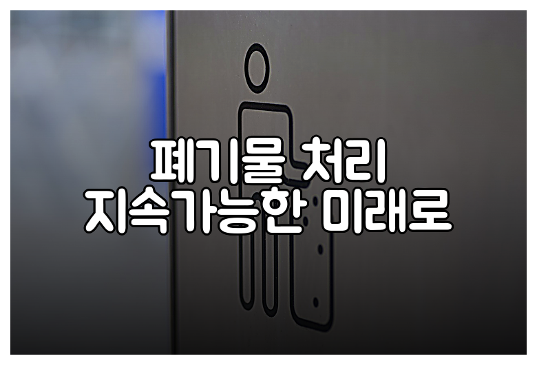 폐기물 처리 지속가능한 미래로
