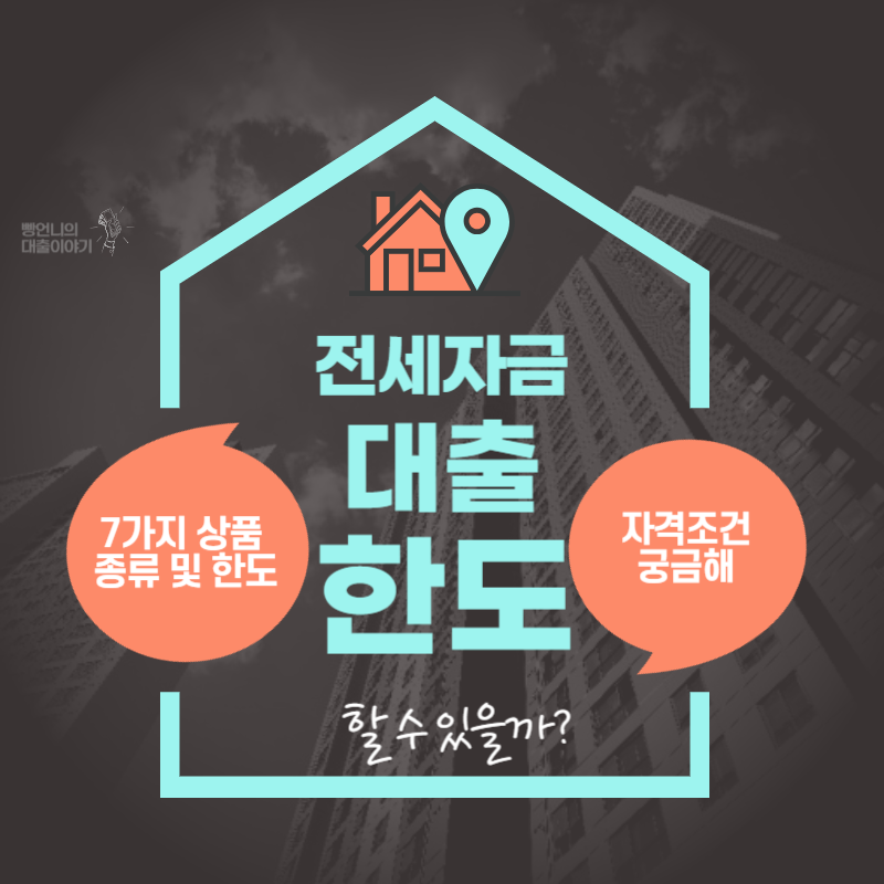 전세자금대출한도