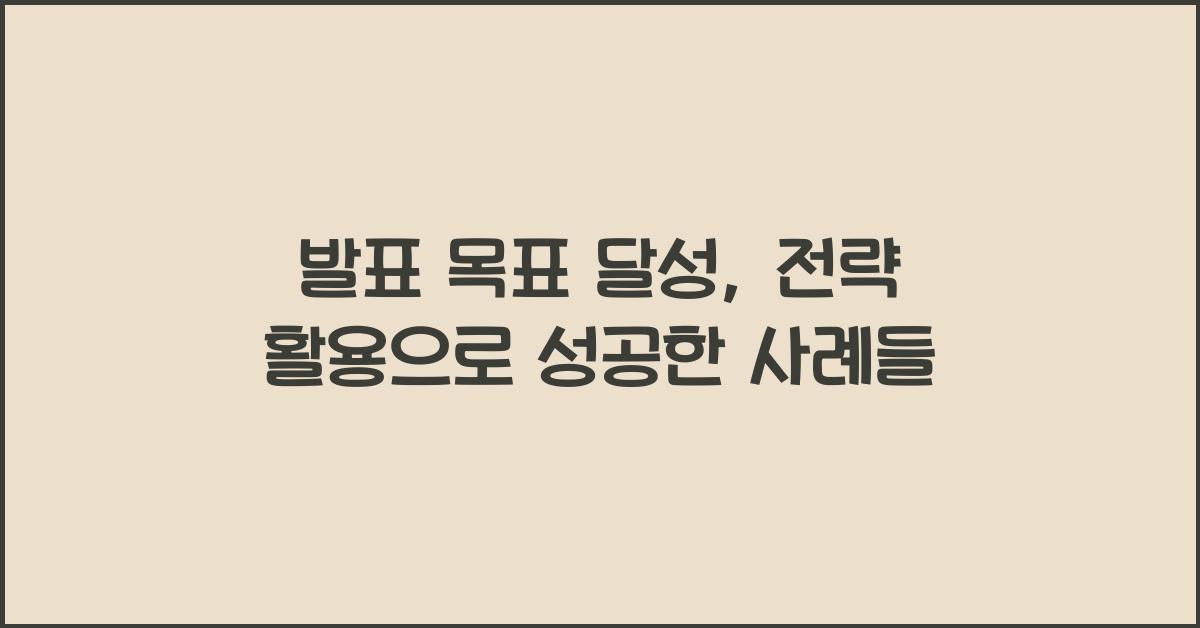발표 목표 달성, 전략 활용