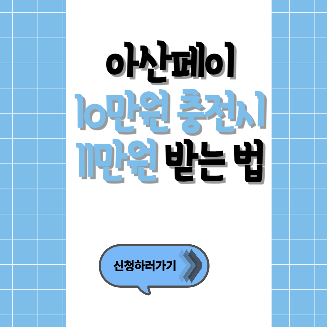아산페이 신청 방법 총정리