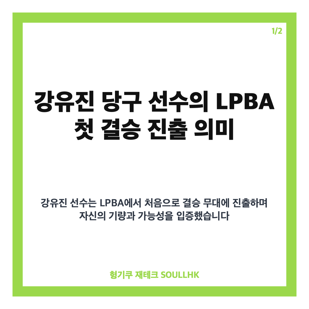 강유진 당구 LPBA 첫 결승 진출과 박정현과의 새 여왕 대결 핵심 정리 카드뉴스 1