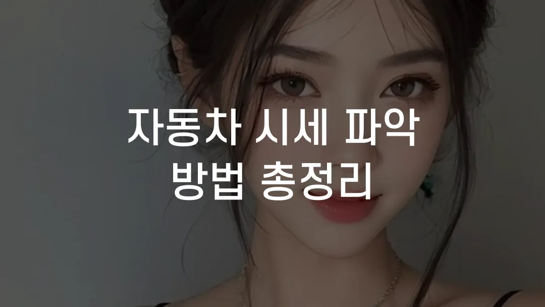 자동차 시세 파악 방법 총정리