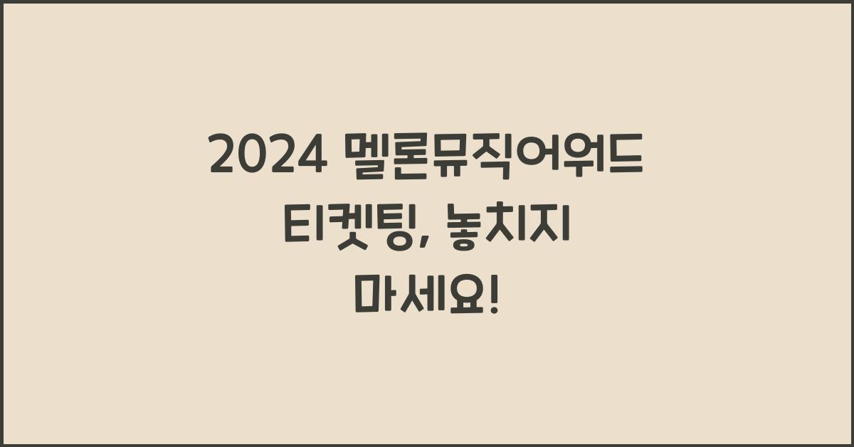 2024 멜론뮤직어워드 티켓팅