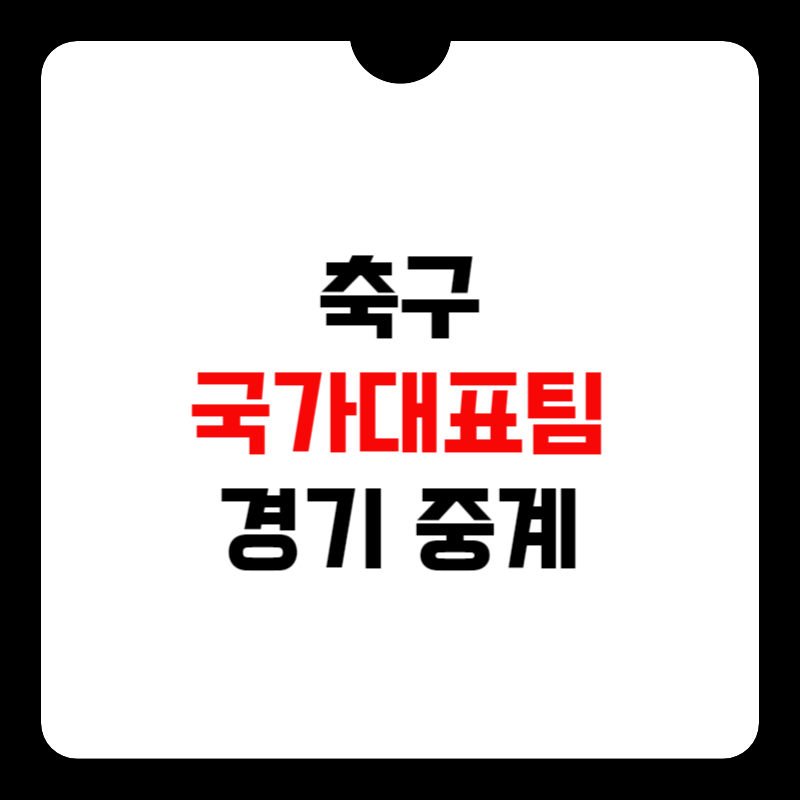 축구-대표팀-경기중계-방송사-썸네일