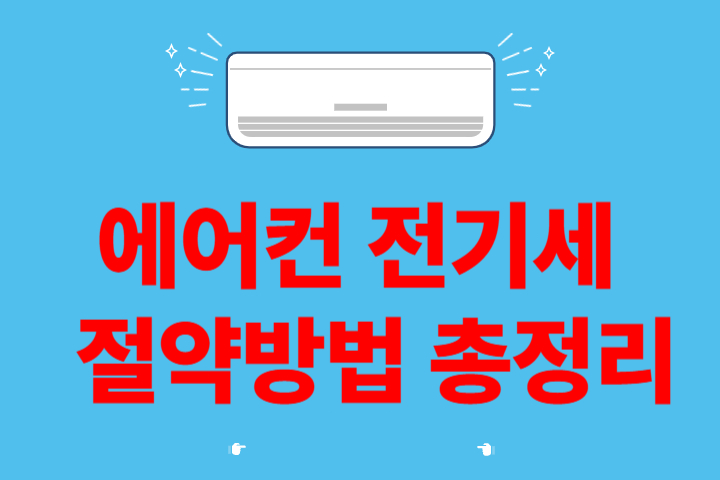 에어컨 전기세 절약방법 총정리