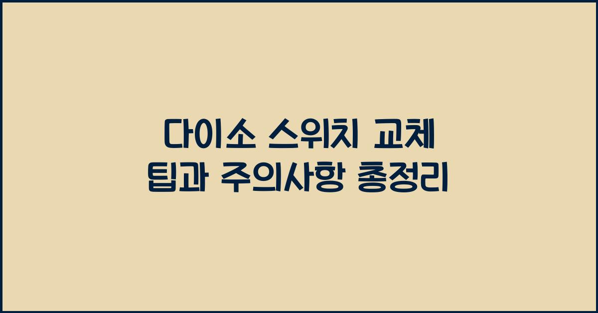 다이소 스위치