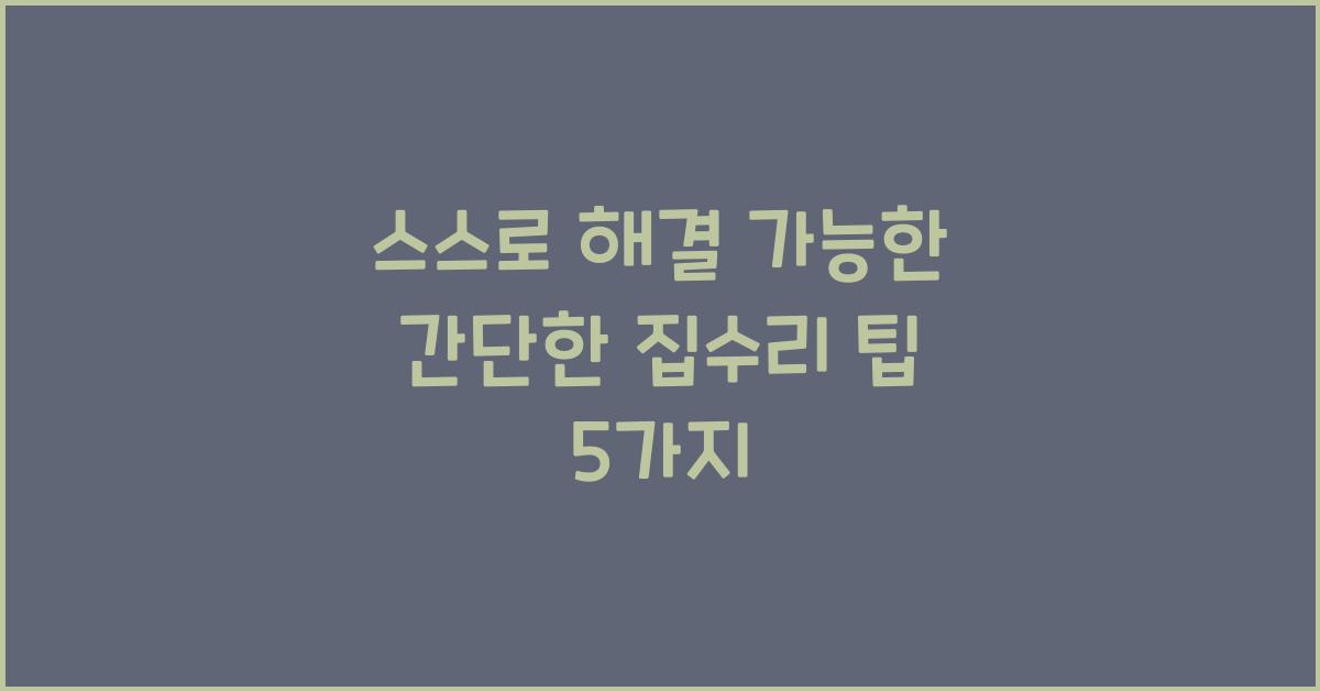 스스로 해결 가능한 간단한 집수리 팁