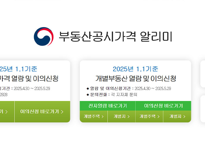 부동산공시가격알리미 홈페이지 화면. 2025년 1.1 기준 개별부동산 열람 및 이의신청 안내가 표시되어 있으며, 초록색 버튼으로 '전자열람 바로가기'와 '이의신청 바로가기'가 있음