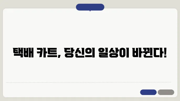 택배 카트