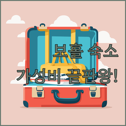 보홀 팡라오 숙소 추천 5곳 위치부터..