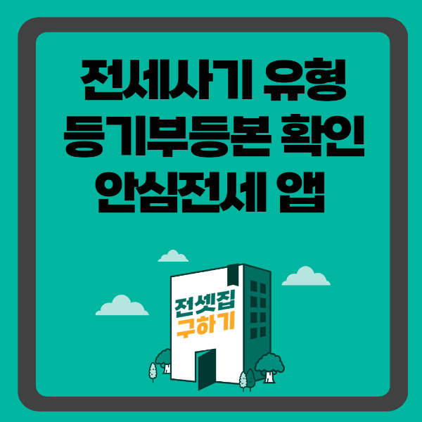 전세사기 유형, 등기부등본 확인, 안심전세 앱 이용