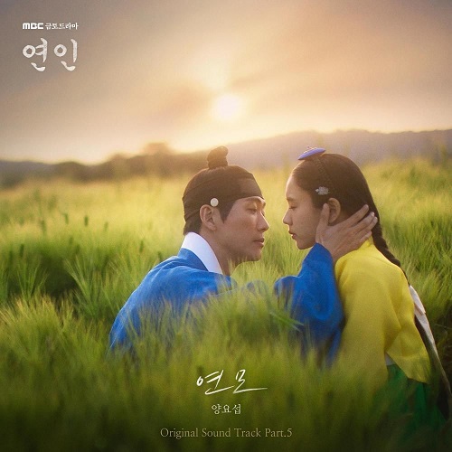양요섭 연모 戀慕 연인 OST Part.5 가사 노래 뮤비 곡정보