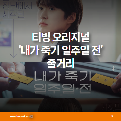 티빙 드라마 내가 죽기 일주일 전