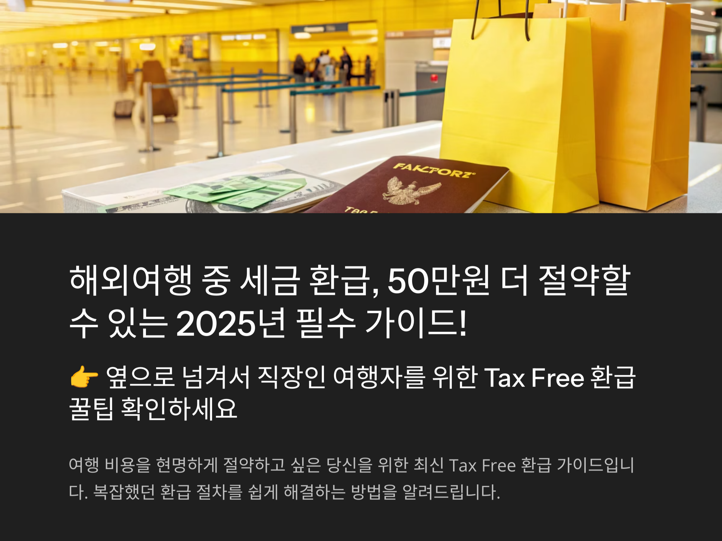 Tax Free 환급 방식 한눈에 정리 (2025 직장인 필독)