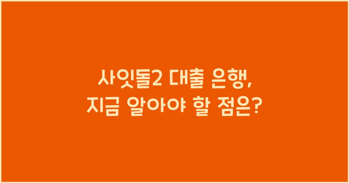 사잇돌2 대출 은행