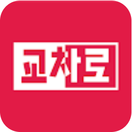 모바일 교차로 앱 다운로드 (안드로이드)