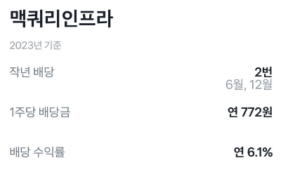 맥쿼리 인프라 배당금, 배당률, 배당락 주식 정리