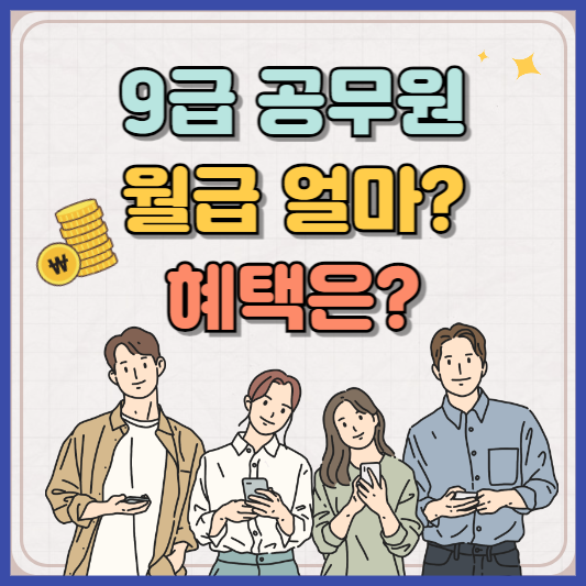 9급 공무원 월급 얼마나 될까?
