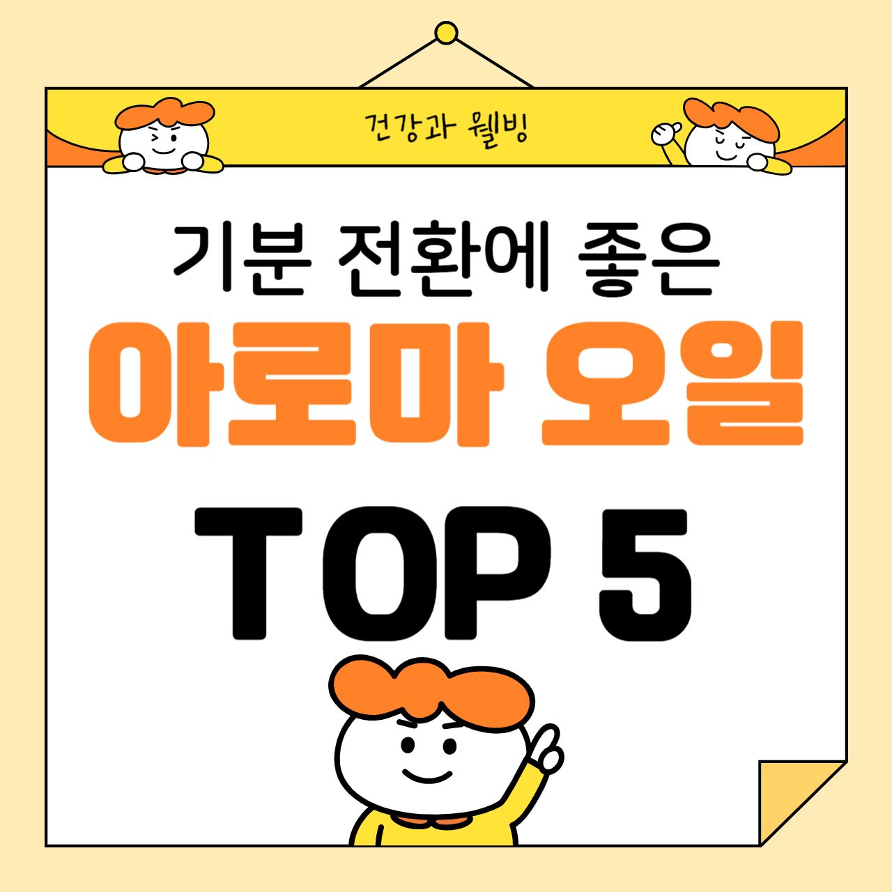 기분 전환에 좋은 아로마 오일 TOP 5