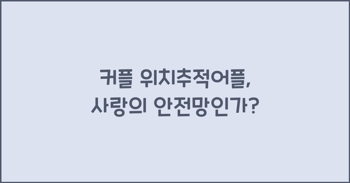 커플 위치추적어플