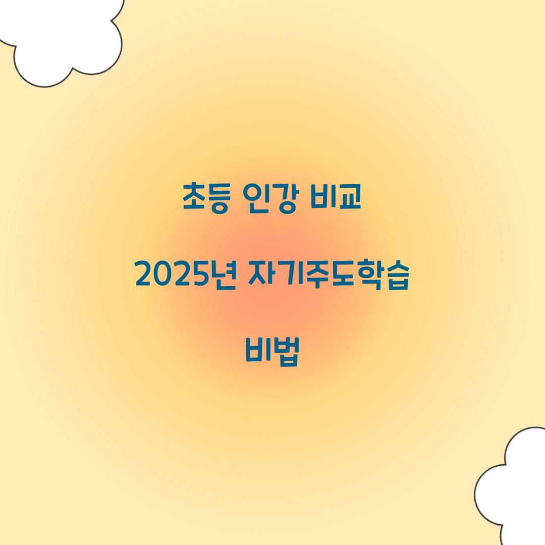 초등 인강